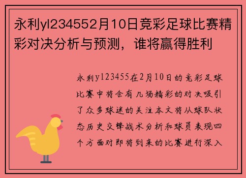 永利yl234552月10日竞彩足球比赛精彩对决分析与预测，谁将赢得胜利