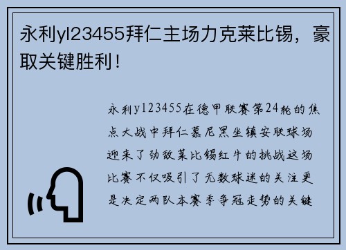 永利yl23455拜仁主场力克莱比锡，豪取关键胜利！