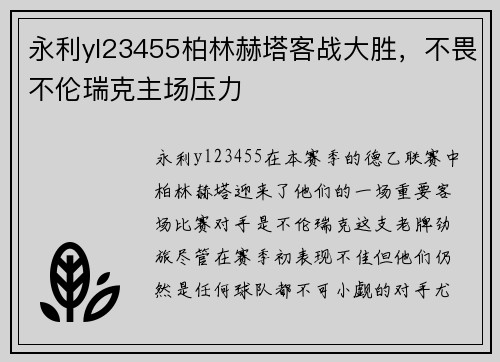 永利yl23455柏林赫塔客战大胜，不畏不伦瑞克主场压力