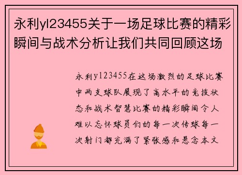 永利yl23455关于一场足球比赛的精彩瞬间与战术分析让我们共同回顾这场激烈对决