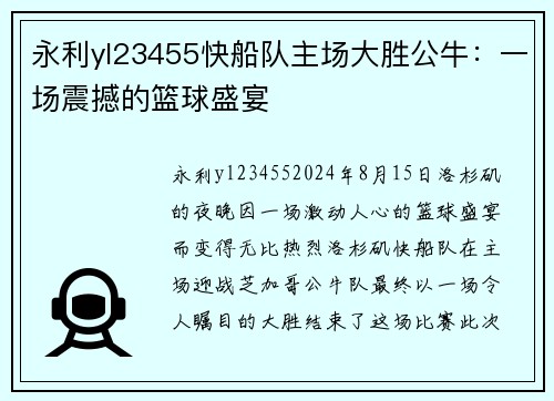 永利yl23455快船队主场大胜公牛：一场震撼的篮球盛宴