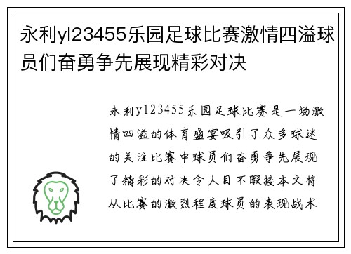 永利yl23455乐园足球比赛激情四溢球员们奋勇争先展现精彩对决