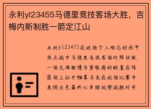 永利yl23455马德里竞技客场大胜，吉梅内斯制胜一箭定江山