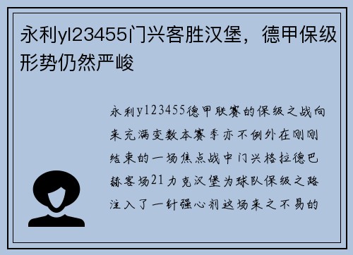 永利yl23455门兴客胜汉堡，德甲保级形势仍然严峻