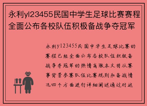 永利yl23455民国中学生足球比赛赛程全面公布各校队伍积极备战争夺冠军