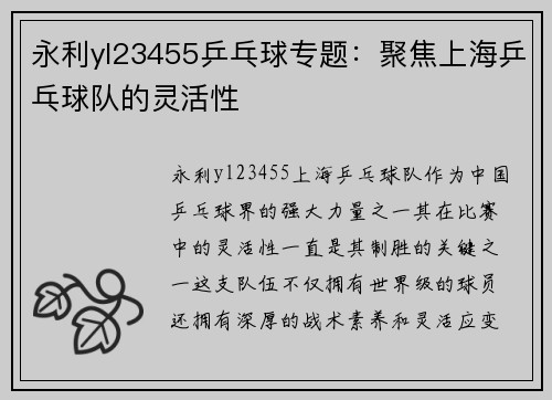 永利yl23455乒乓球专题：聚焦上海乒乓球队的灵活性