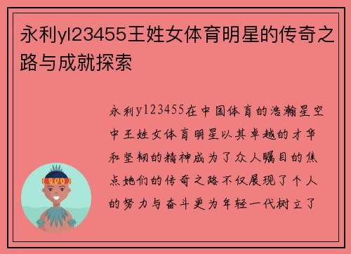 永利yl23455王姓女体育明星的传奇之路与成就探索