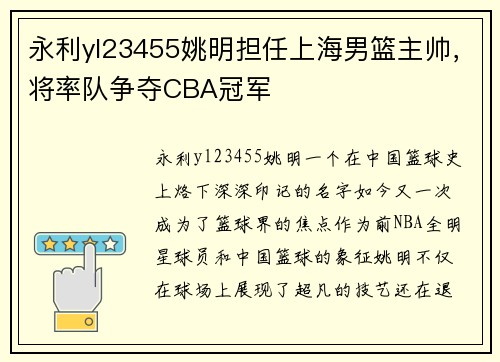 永利yl23455姚明担任上海男篮主帅，将率队争夺CBA冠军