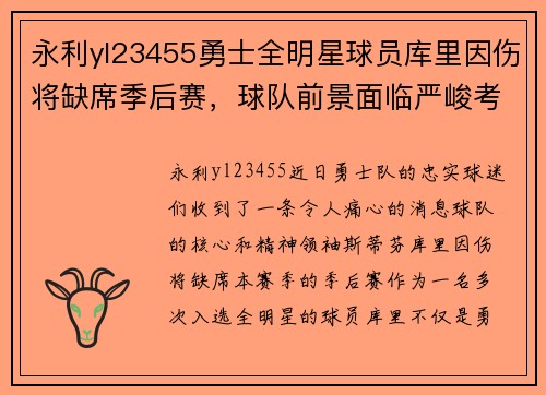 永利yl23455勇士全明星球员库里因伤将缺席季后赛，球队前景面临严峻考验