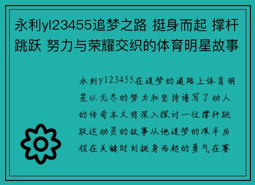 永利yl23455追梦之路 挺身而起 撑杆跳跃 努力与荣耀交织的体育明星故事