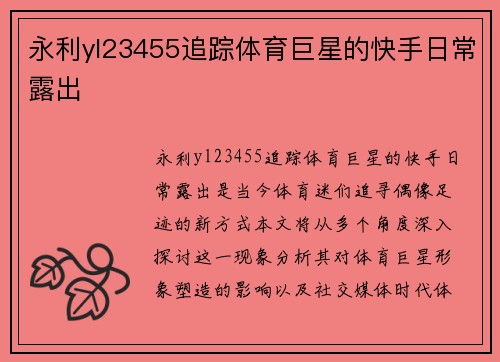 永利yl23455追踪体育巨星的快手日常露出