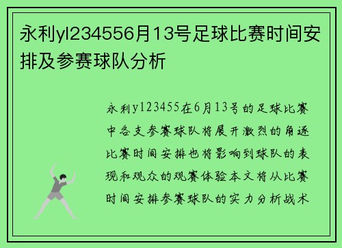 永利yl234556月13号足球比赛时间安排及参赛球队分析