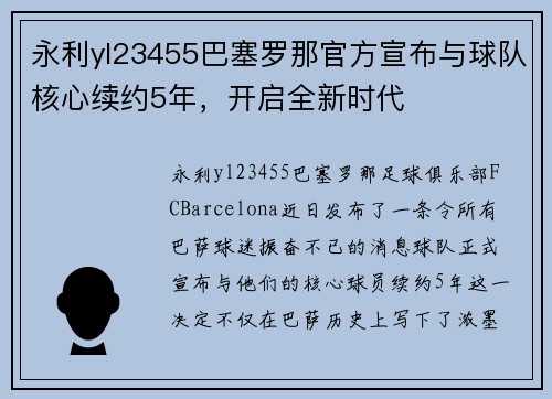 永利yl23455巴塞罗那官方宣布与球队核心续约5年，开启全新时代