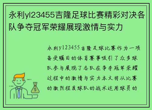 永利yl23455吉隆足球比赛精彩对决各队争夺冠军荣耀展现激情与实力