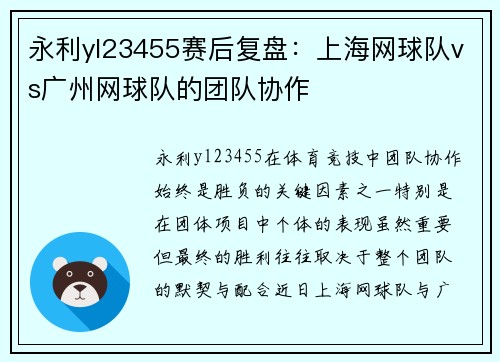 永利yl23455赛后复盘：上海网球队vs广州网球队的团队协作