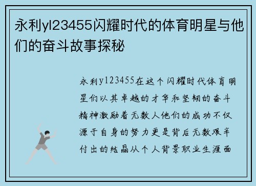 永利yl23455闪耀时代的体育明星与他们的奋斗故事探秘