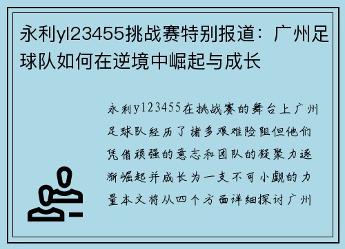 永利yl23455挑战赛特别报道：广州足球队如何在逆境中崛起与成长
