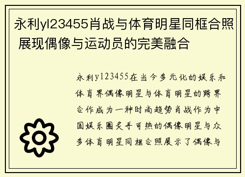 永利yl23455肖战与体育明星同框合照 展现偶像与运动员的完美融合