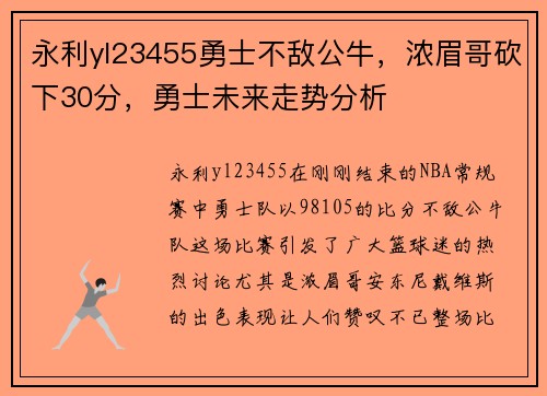 永利yl23455勇士不敌公牛，浓眉哥砍下30分，勇士未来走势分析