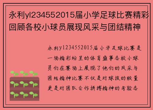 永利yl234552015届小学足球比赛精彩回顾各校小球员展现风采与团结精神